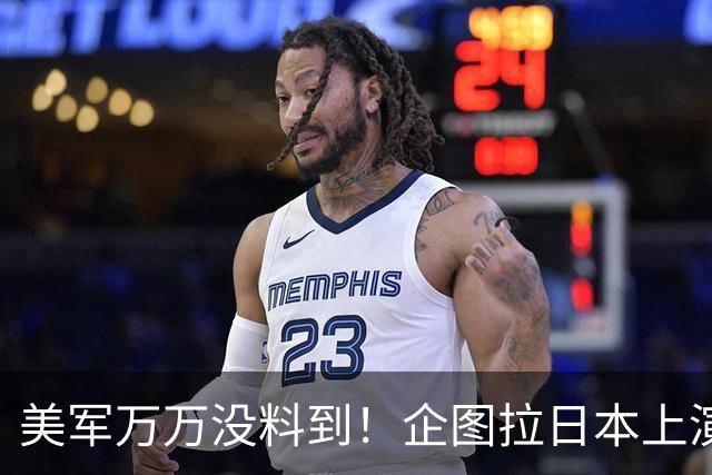 美军万万没料到！企图拉日本上演威慑大戏，却意外帮中国一个大忙