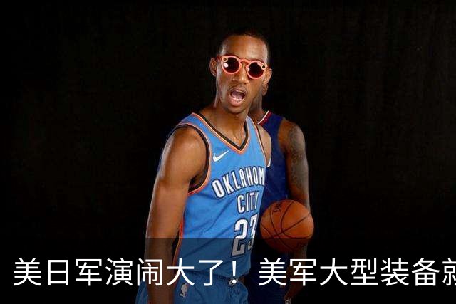 美日军演闹大了！美军大型装备就位，日本舰艇台海异动，中方布控