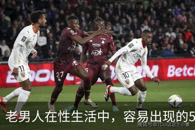 老男人在性生活中，容易出现的5个异常，严重可致命，你中了几个