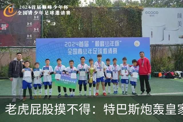 老虎屁股摸不得：特巴斯炮轰皇家马德里面临两年禁赛