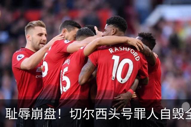 耻辱崩盘！切尔西头号罪人自毁全队！离谱失误送热刺历史性胜利