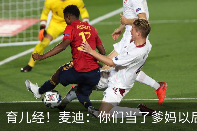 育儿经！麦迪：你们当了爹妈以后 最头疼的是什么？
