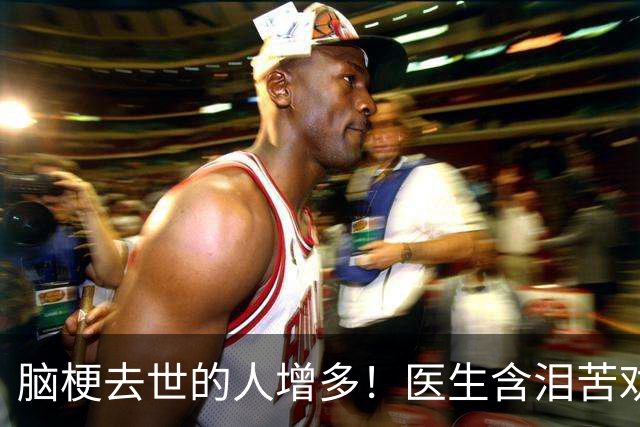 脑梗去世的人增多！医生含泪苦劝：无论多大年纪，天冷坚守6原则