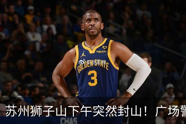 苏州狮子山下午突然封山！广场警力拉满挡游客