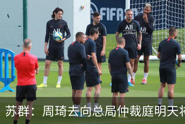 苏群：周琦去向总局仲裁庭明天将会给出结论