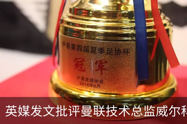 英媒发文批评曼联技术总监威尔科克斯：缺乏领导力与担当