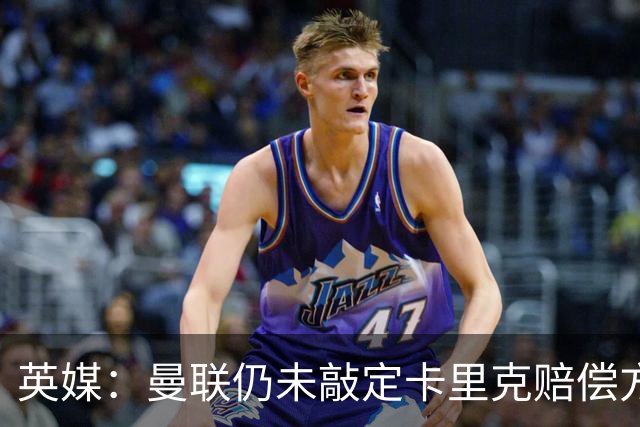 英媒：曼联仍未敲定卡里克赔偿方案，高层正在进行讨论