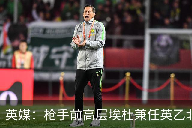 英媒：枪手前高层埃杜兼任英乙北安普顿顾问；将不参与日常工作