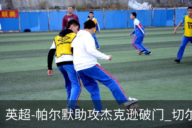 英超-帕尔默助攻杰克逊破门 切尔西1-1水晶宫