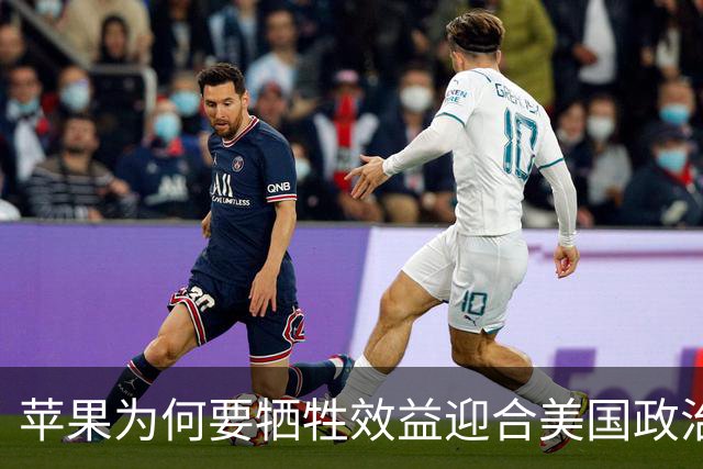 苹果为何要牺牲效益迎合美国政治需求？