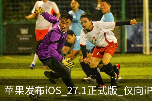 苹果发布iOS 27.1正式版 仅向iPhone Duo用户开放