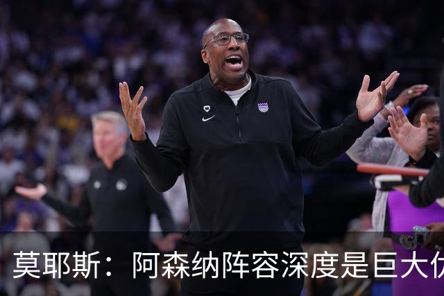 莫耶斯：阿森纳阵容深度是巨大优势，中场轮转让我们很头疼