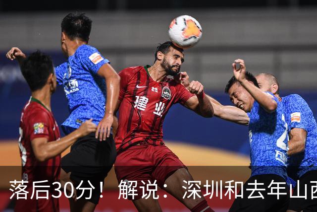 落后30分！解说：深圳和去年山西一样，心态变了