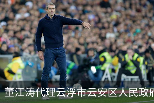 董江涛代理云浮市云安区人民政府区长职务，此前在惠州任职