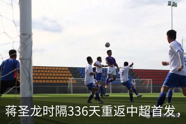 蒋圣龙时隔336天重返中超首发，上次中超首发还是上赛季最后一轮