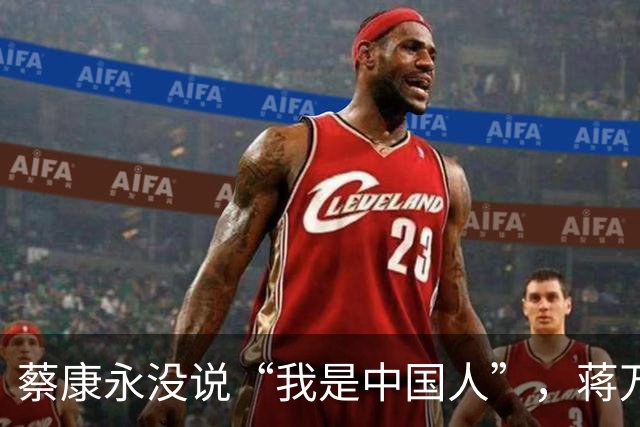 蔡康永没说“我是中国人”，蒋万安向大陆喊话，洪秀柱这么说没错