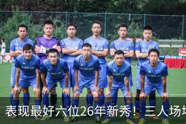 表现最好六位26年新秀！三人场均得分过20，伦纳博格力压，同届新人