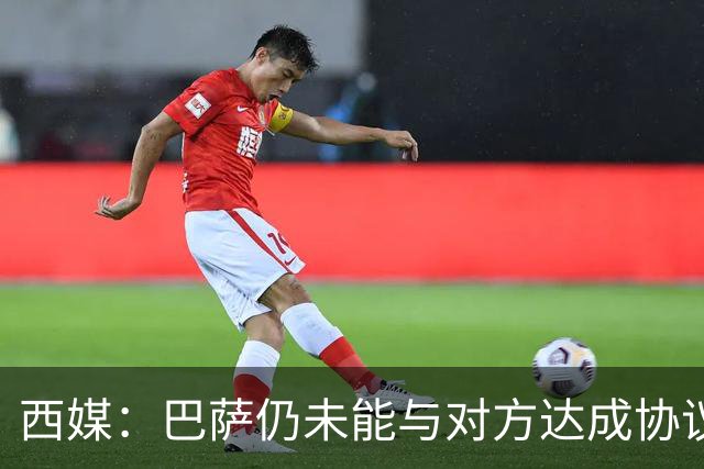 西媒：巴萨仍未能与对方达成协议 周五继续谈判