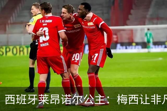 西班牙莱昂诺尔公主：梅西让非凡成为常态，他尊重集体高于个人