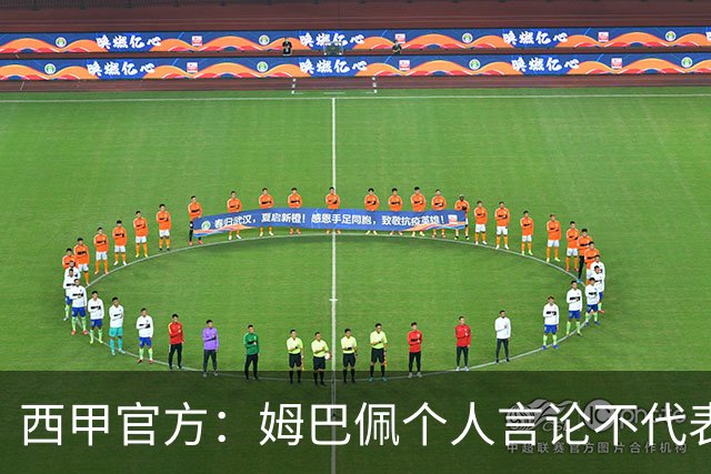 西甲官方：姆巴佩个人言论不代表西甲，无比珍视数百万中国球迷