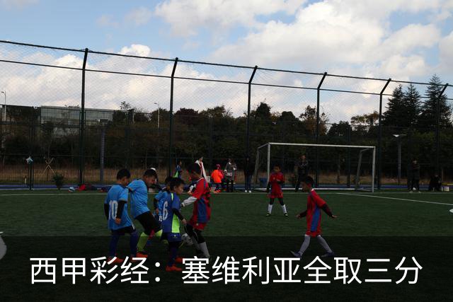 西甲彩经：塞维利亚全取三分