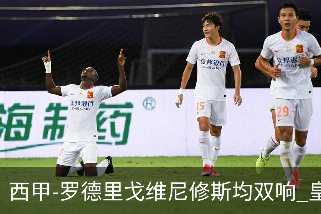 西甲-罗德里戈维尼修斯均双响 皇马5-1瓦伦西亚