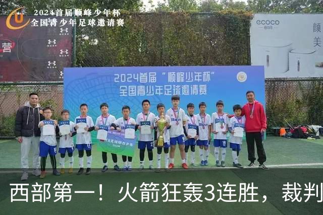 西部第一！火箭狂轰3连胜，裁判连吹4技犯，杜兰特22分约翰逊26+16