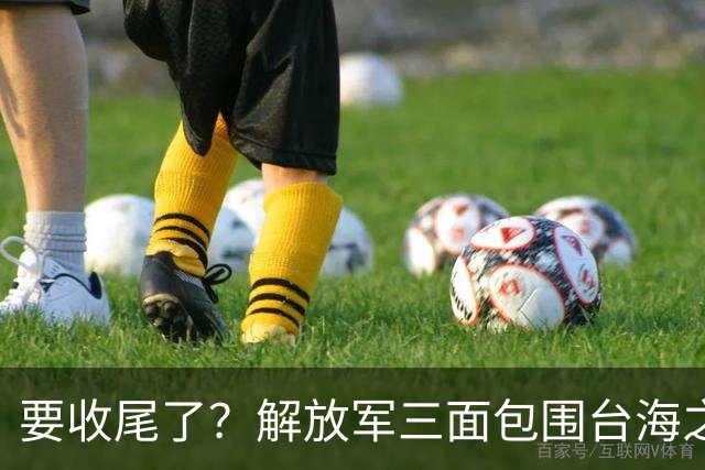 要收尾了？解放军三面包围台海之际，东部战区也有动作，信号明确