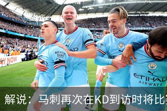 解说：马刺再次在KD到访时将比赛安排在KD母校 属于很有排面了