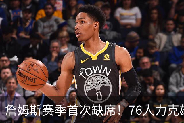 詹姆斯赛季首次缺席！76人力克雄鹿 恩比德28+11+10布朗27分