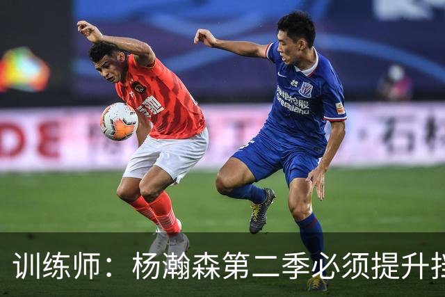 训练师：杨瀚森第二季必须提升挡拆得分威胁