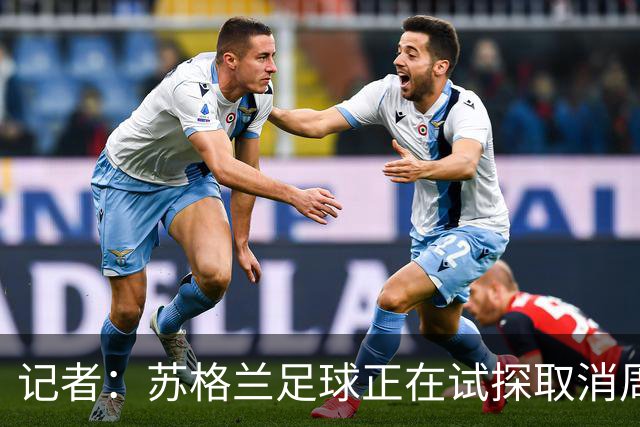 记者：苏格兰足球正在试探取消周六下午3点转播禁令