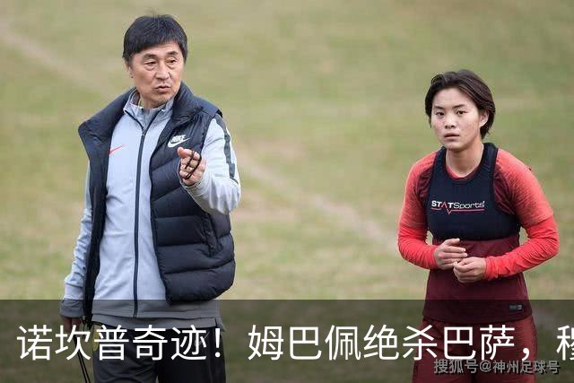 诺坎普奇迹！姆巴佩绝杀巴萨，穆里尼奥复仇0比5