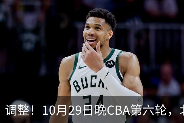 调整！10月29日晚CBA第六轮，北京首钢客场挑战青岛，别等错频道