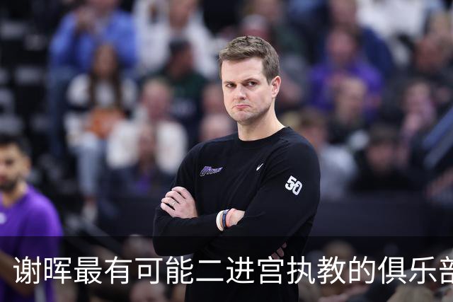 谢晖最有可能二进宫执教的俱乐部预测！本赛季中甲表现不俗有冲超希望