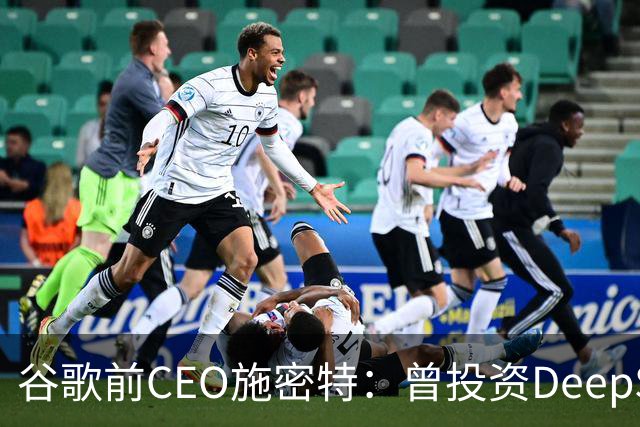 谷歌前CEO施密特：曾投资DeepSeek未果，中美AI差距仅剩不到6个月！若中国大模型策略是免费，西方已经在输
