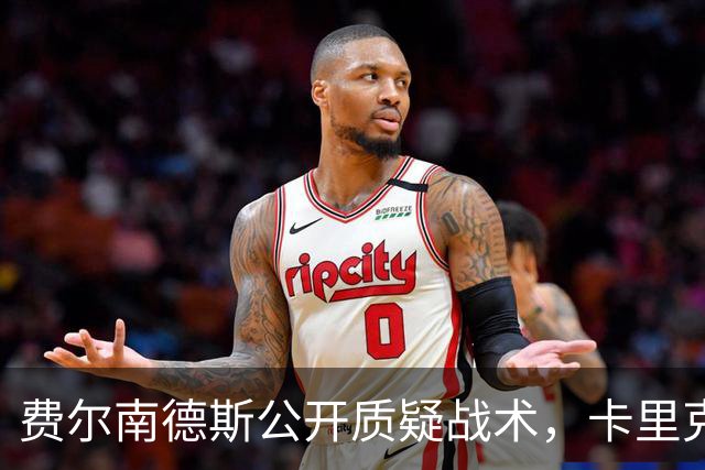 费尔南德斯公开质疑战术，卡里克回应是否撤队长