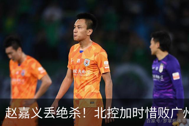 赵嘉义丢绝杀！北控加时惜败广州 麦考尔25+7陈国豪14+7