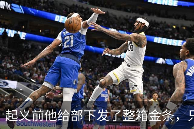 起义前他给部下发了整箱金条，只撂下一句话：败了就上山，别回头