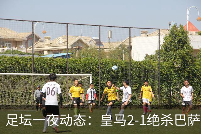 足坛一夜动态：皇马2-1绝杀巴萨！曼联0-3 U16国足0-1