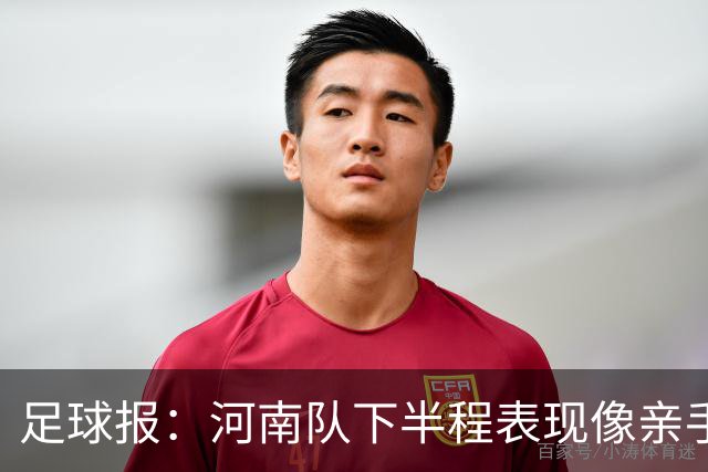足球报：河南队下半程表现像亲手把俱乐部股改底气和球迷耐心耗尽