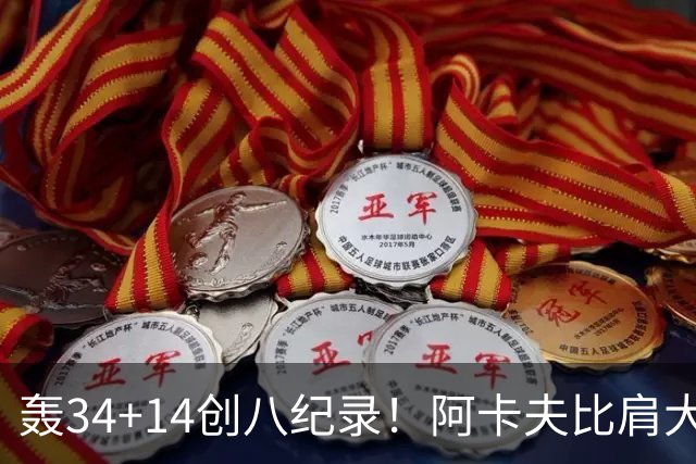 轰34+14创八纪录！阿卡夫比肩大O詹皇 美记：体内蕴藏全明星潜质