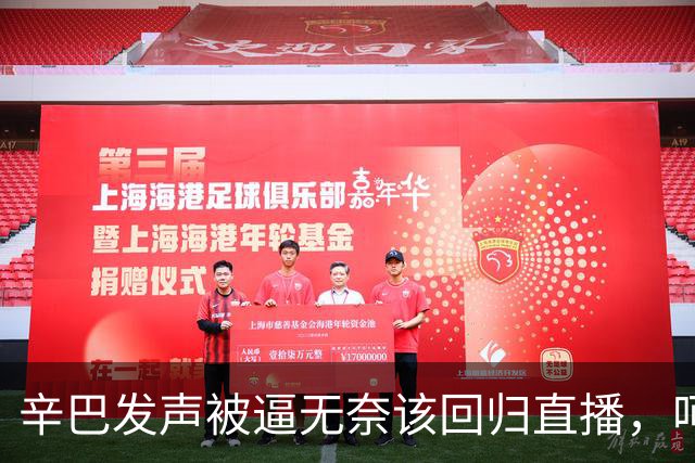辛巴发声被逼无奈该回归直播，呵斥ks平台搞虚假繁荣