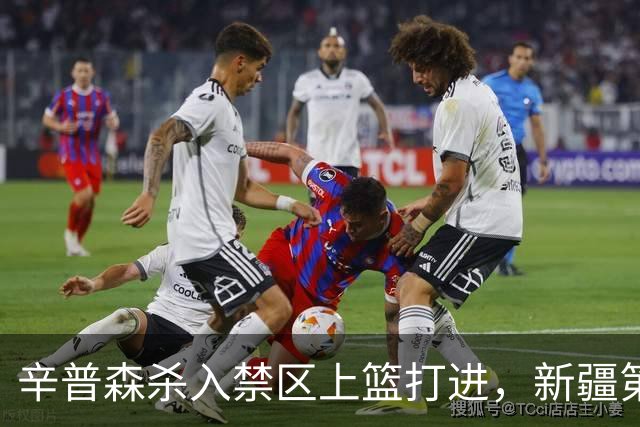 辛普森杀入禁区上篮打进，新疆第三节反超辽宁