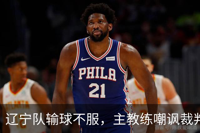 辽宁队输球不服，主教练嘲讽裁判太过分，杨鸣发言引争议