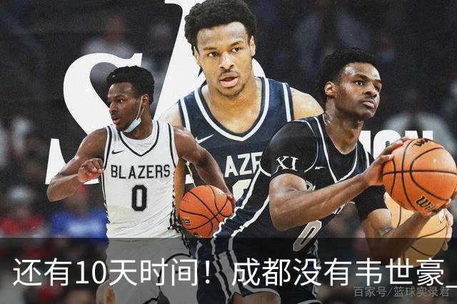 还有10天时间！成都没有韦世豪 夺冠点比赛可能全败 也有可能大连英博全胜