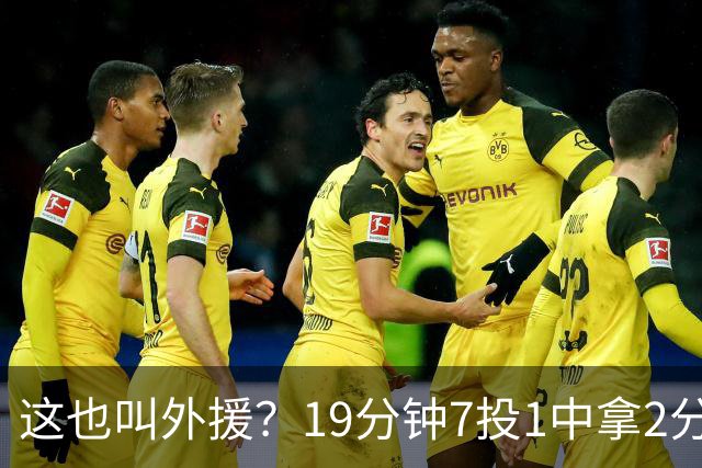 这也叫外援？19分钟7投1中拿2分，班顿太离谱了，邱彪赶紧换人吧