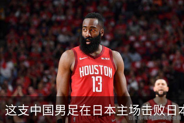 这支中国男足在日本主场击败日本队夺冠！