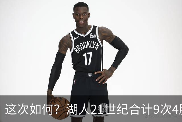 这次如何？湖人21世纪合计9次4胜1负或更好开局 前8次有5次夺冠