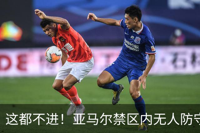 这都不进！亚马尔禁区内无人防守，一脚推射送出底线